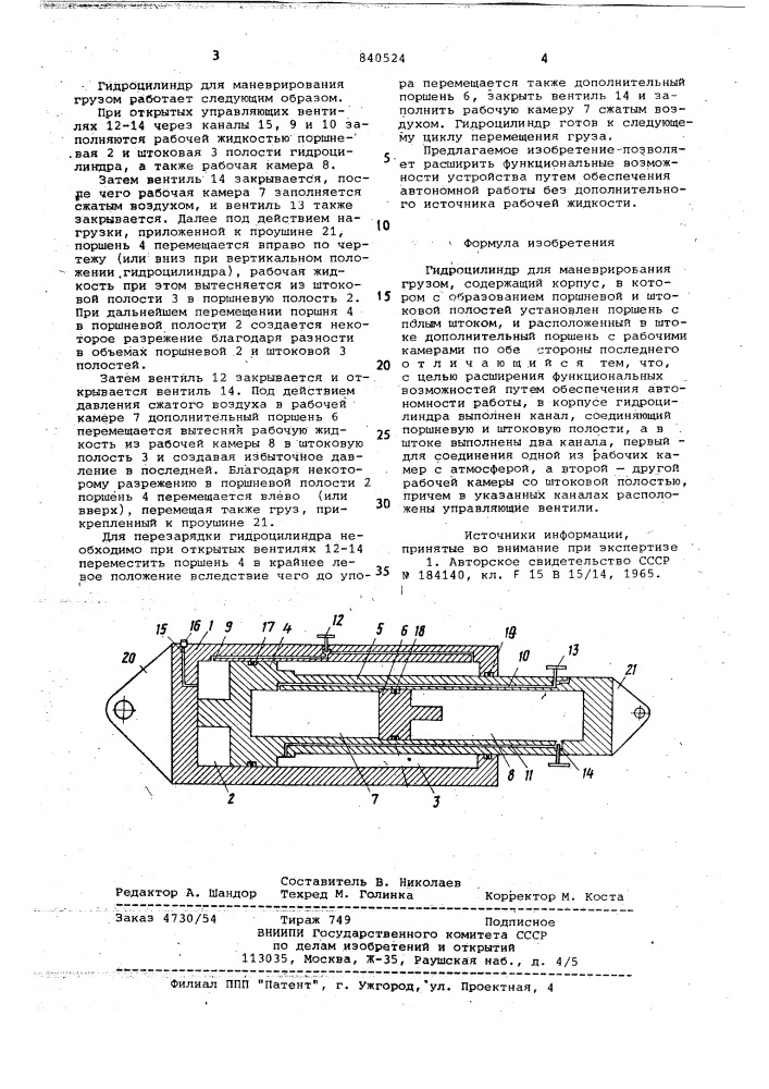 Гидроцилиндр для маневрированиягрузом (патент 840524)