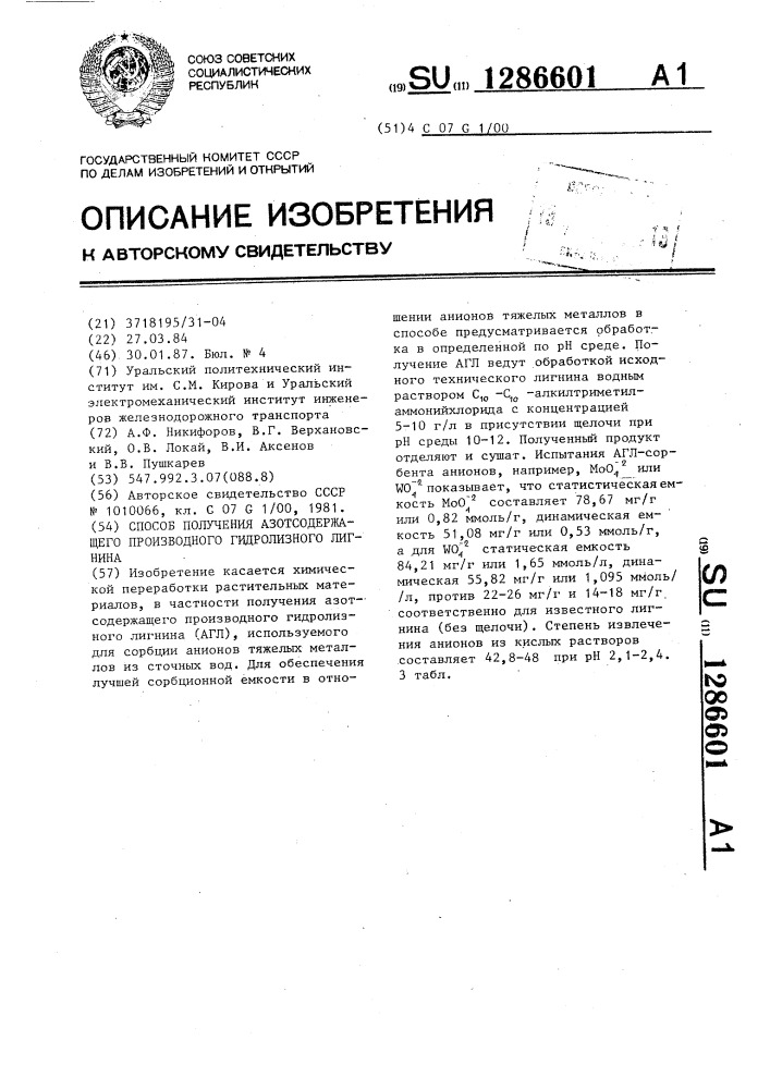 Способ получения азотсодержащего производного гидролизного лигнина (патент 1286601)