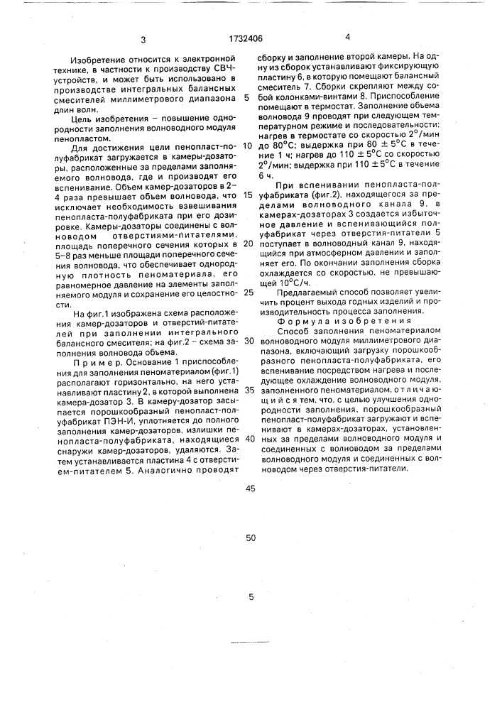 Способ заполнения пеноматериалом волноводного модуля миллиметрового диапазона (патент 1732406)