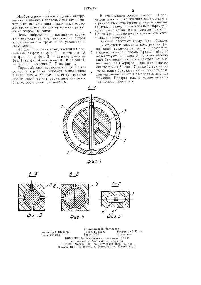 Торцовый ключ (патент 1235712)