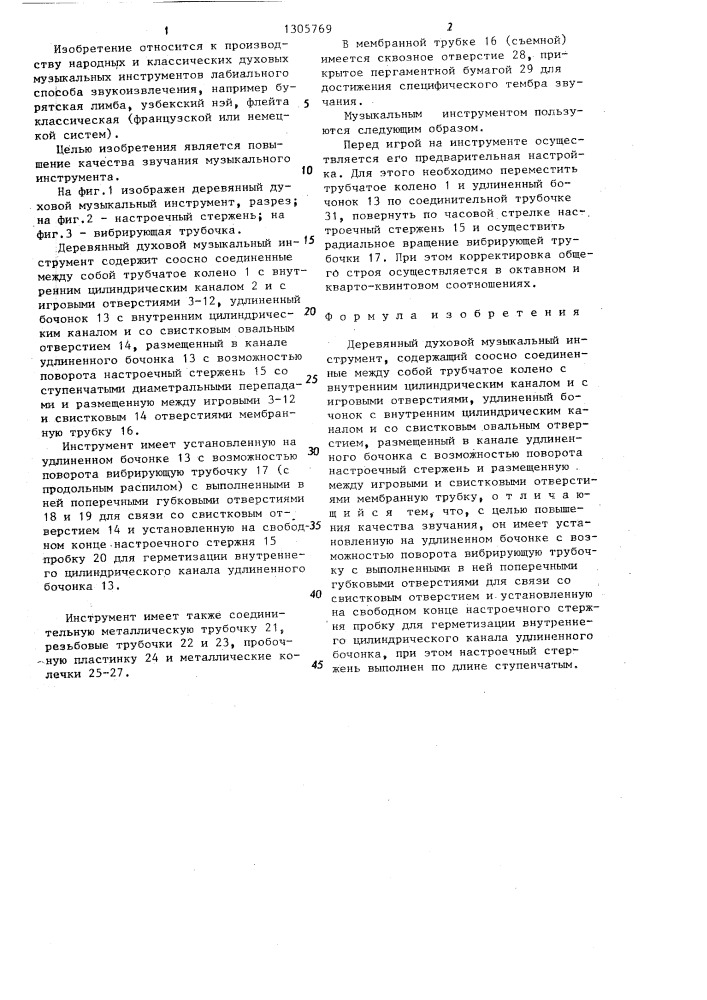 Деревянный духовой музыкальный инструмент д.ф.деминчука (патент 1305769)