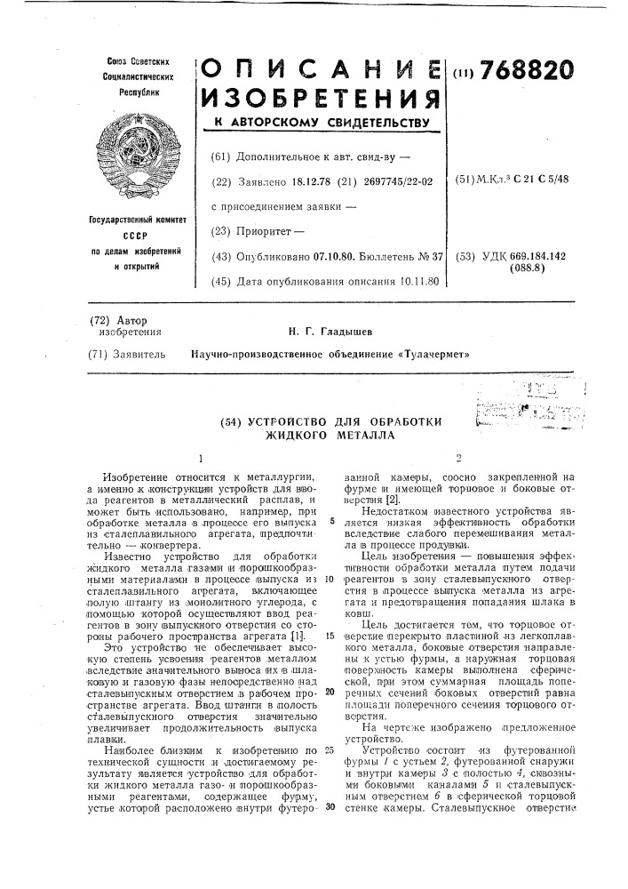 Устройство для обработки жидкого металла (патент 768820)