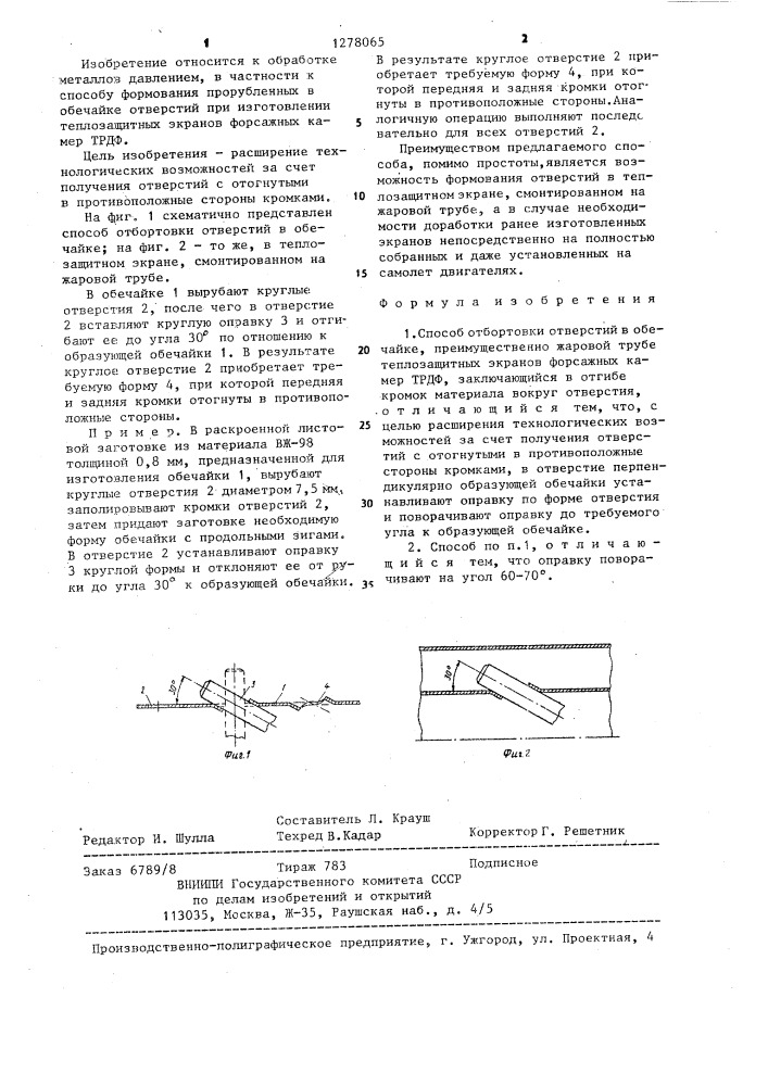 Способ отбортовки отверстий в обечайке (патент 1278065)