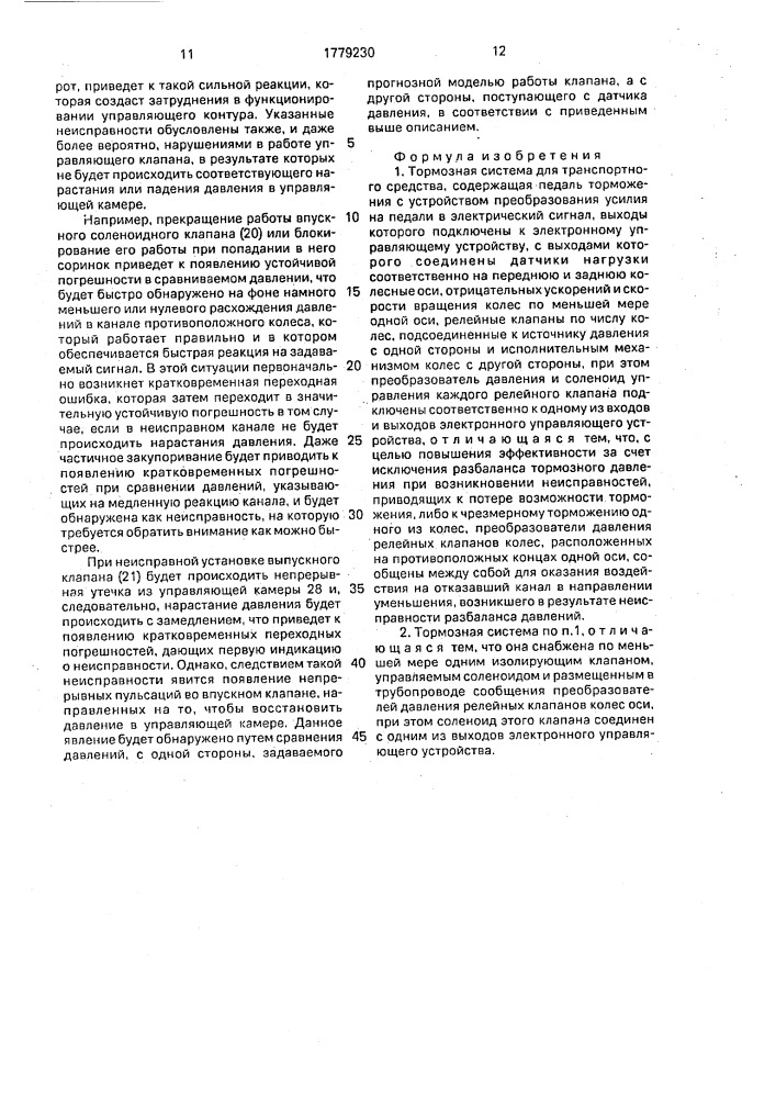 Тормозная система для транспортного средства (патент 1779230)