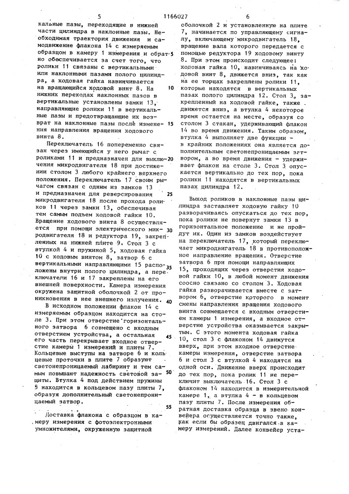 Устройство для смены образцов в жидкостном сцинтилляционном счетчике (патент 1166027)