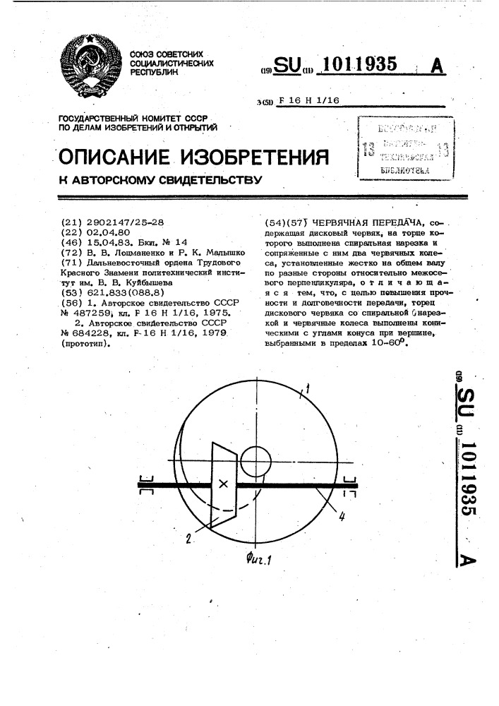 Червячная передача (патент 1011935)