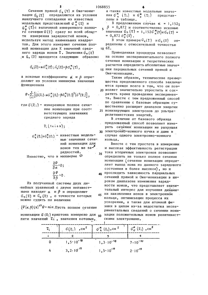 Способ определения сечений ионизации положительных ионов релятивистскими электронами (патент 1068855)