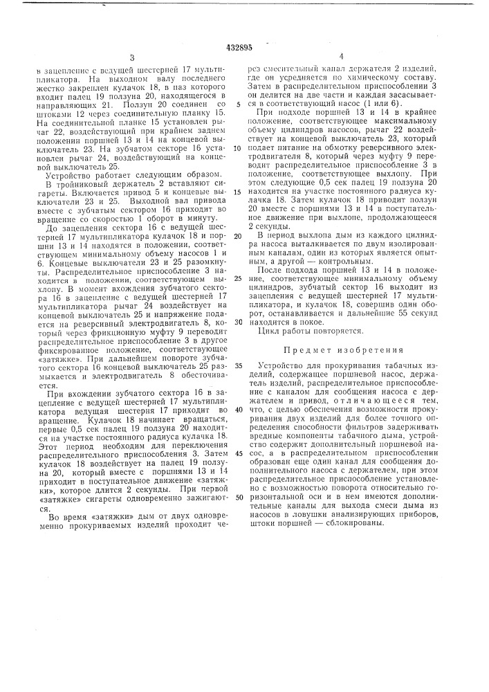 Устройство для прокуривания табачных изделий (патент 432895)