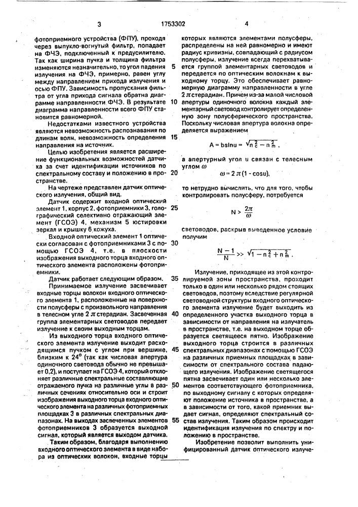 Датчик оптического излучения (патент 1753302)