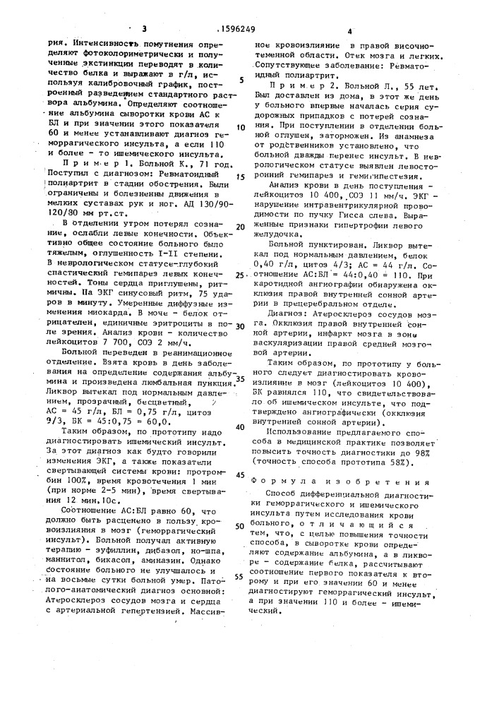 Способ дифференциальной диагностики и геморрагического и ишемического инсульта (патент 1596249)