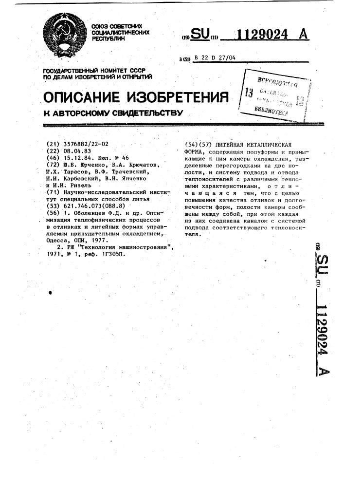 Литейная металлическая форма (патент 1129024)