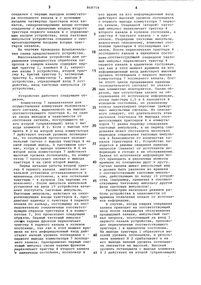 Многоканальное устройство для управления очередностью обработки запросов (патент 868759)