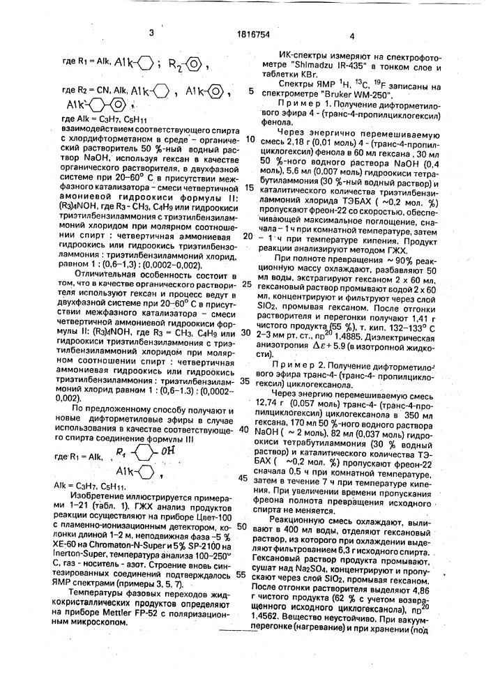 Способ получения дифторметиловых эфиров спиртов или фенолов (патент 1816754)