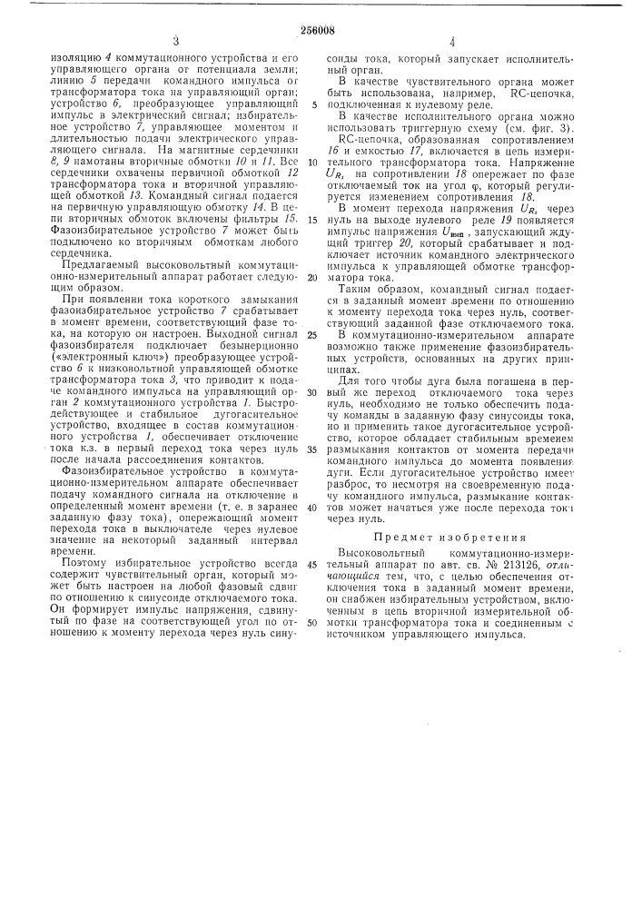 Высоковольтный коммутационно-измерительныйаппарат (патент 256008)