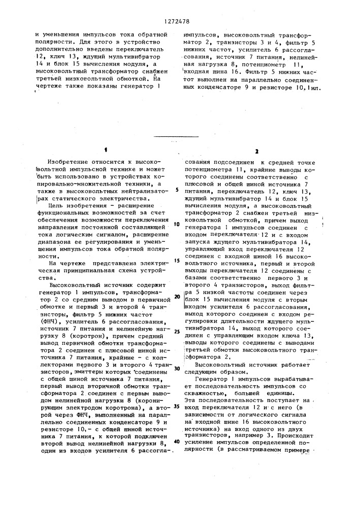 Высоковольтный источник (патент 1272478)