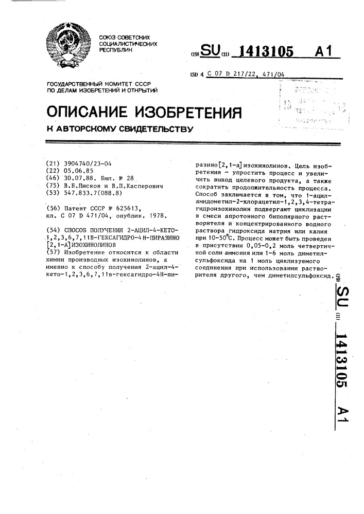 Способ получения 2-ацил-4-кето-1,2,3,6,7,11 @ -гексагидро- 4н-пиразино @ 2,1- @ изохинолинов (патент 1413105)