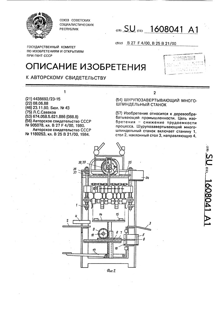 Шурупозавертывающий многошпиндельный станок (патент 1608041)