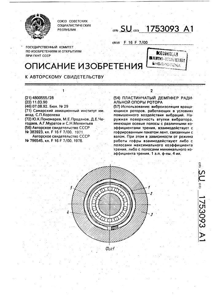 Пластинчатый демпфер радиальной опоры ротора (патент 1753093)