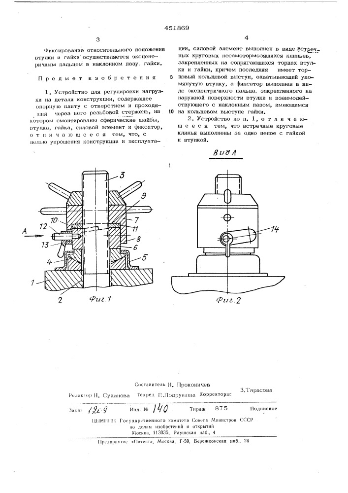 Устройство для регулировки нагрузки на детали конструкции (патент 451869)