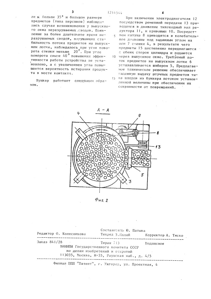 Бункер для хранения и выдачи штучных предметов (патент 1214544)