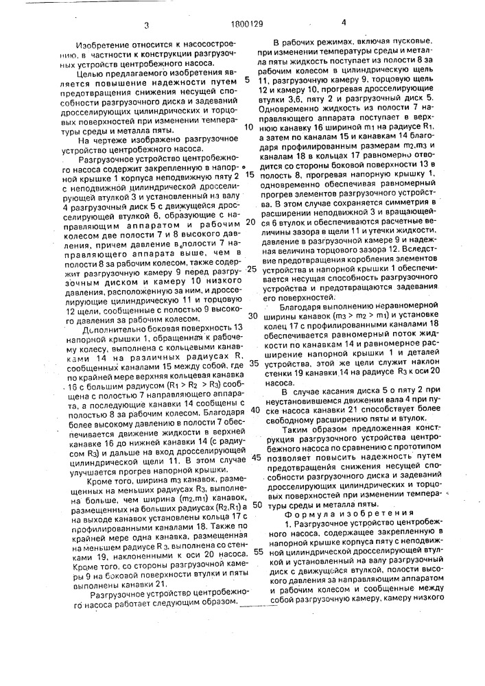 Разгрузочное устройство центробежного насоса (патент 1800129)