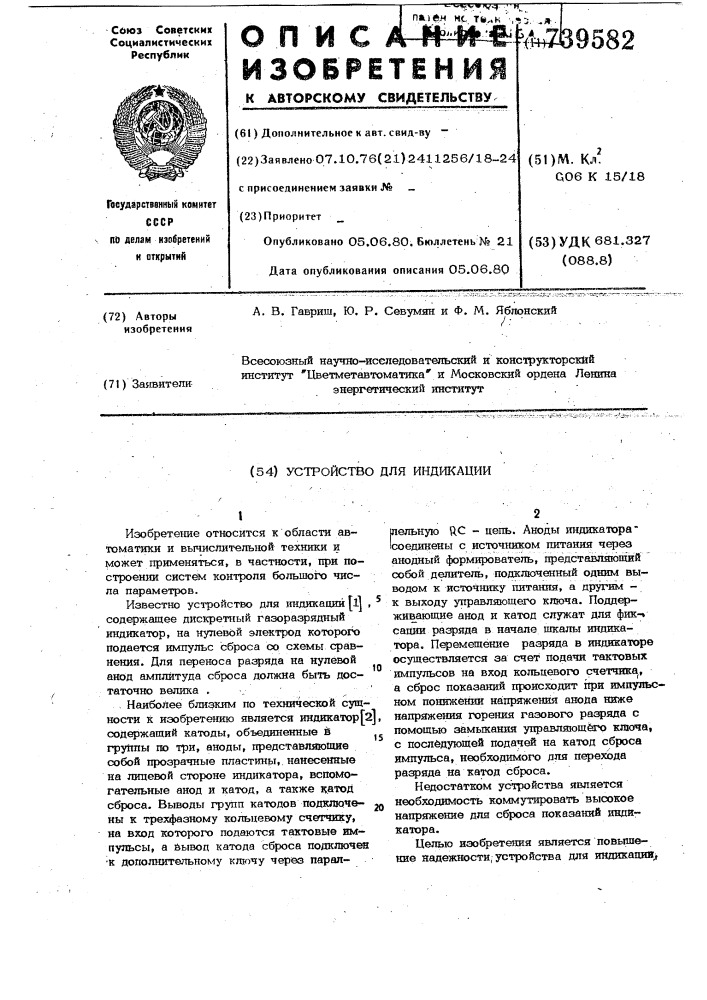 Устройство для индикации (патент 739582)