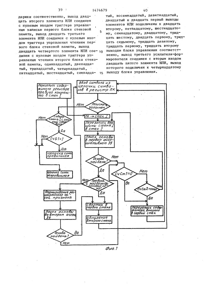 Устройство для синтаксического контроля (патент 1474679)