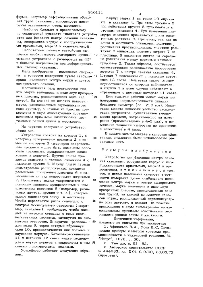 Устройство для фиксации центра сечения скважины (патент 900111)