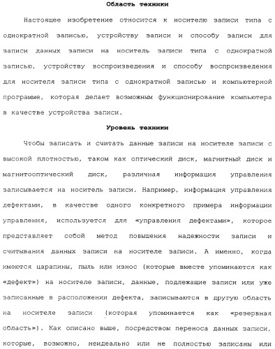 Носитель записи типа с однократной записью, устройство записи и его способ, устройство воспроизведения и его способ и компьютерная программа (патент 2349974)