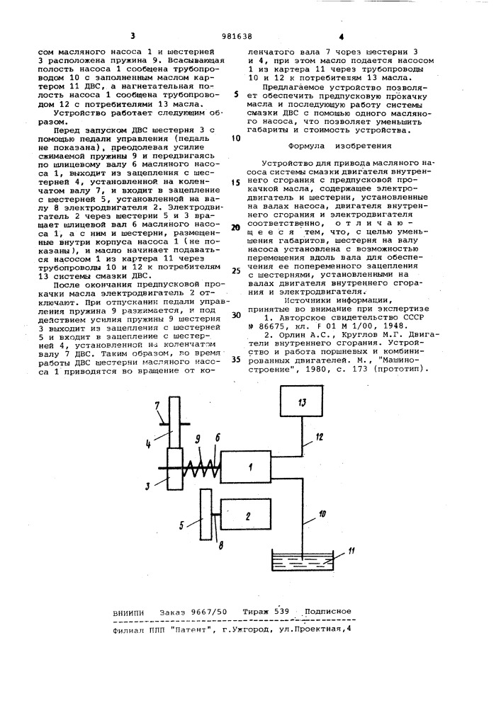 Устройство для привода масляного насоса системы смазки двигателя внутреннего сгорания (патент 981638)
