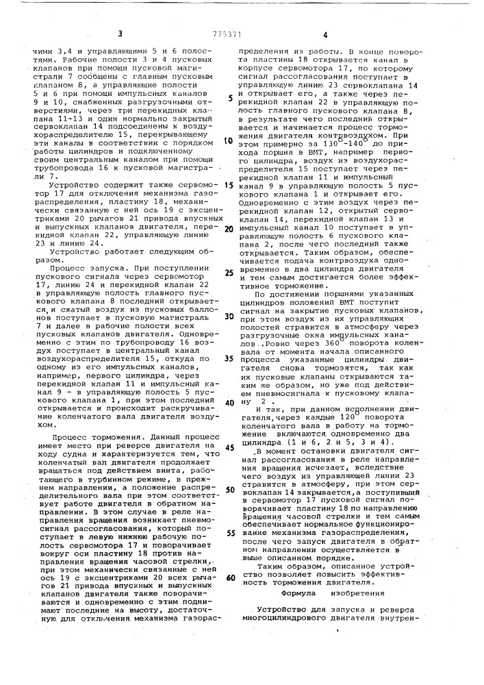 Устройство для запуска и реверса многоцилиндрового двигателя внутреннего сгорания (патент 775371)