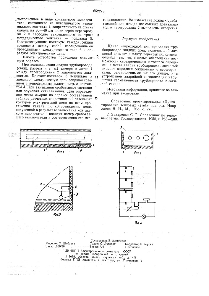 Канал непроходной для прокладки трубопроводов жидких сред (патент 652278)