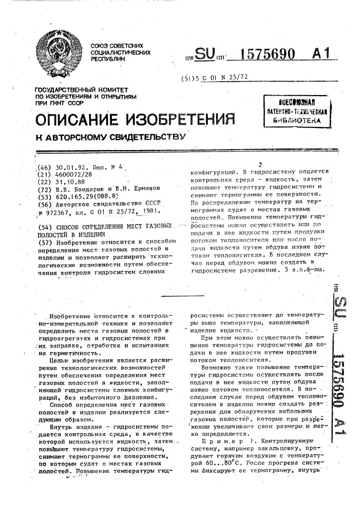 Способ определения мест газовых полостей в изделии (патент 1575690)