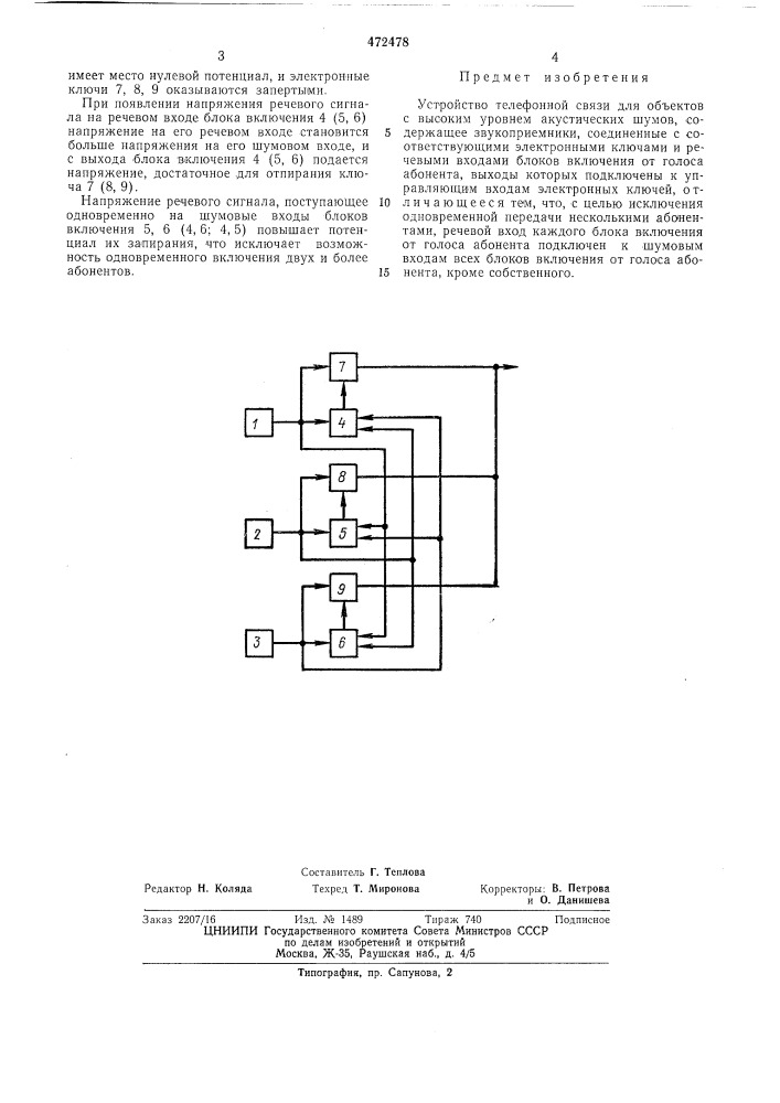Устройство телефонной связи для объектов с высоким уровнем акустических шумов (патент 472478)