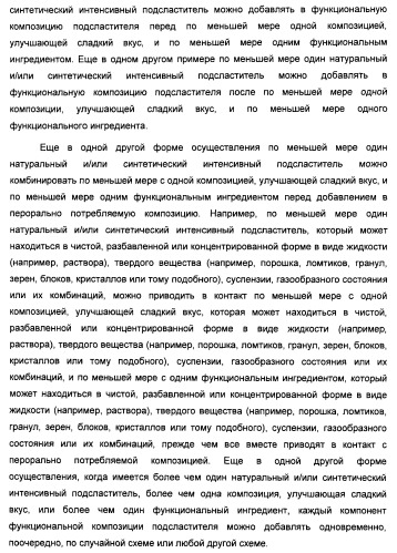 Композиция интенсивного подсластителя с жирной кислотой и подслащенные ею композиции (патент 2417032)