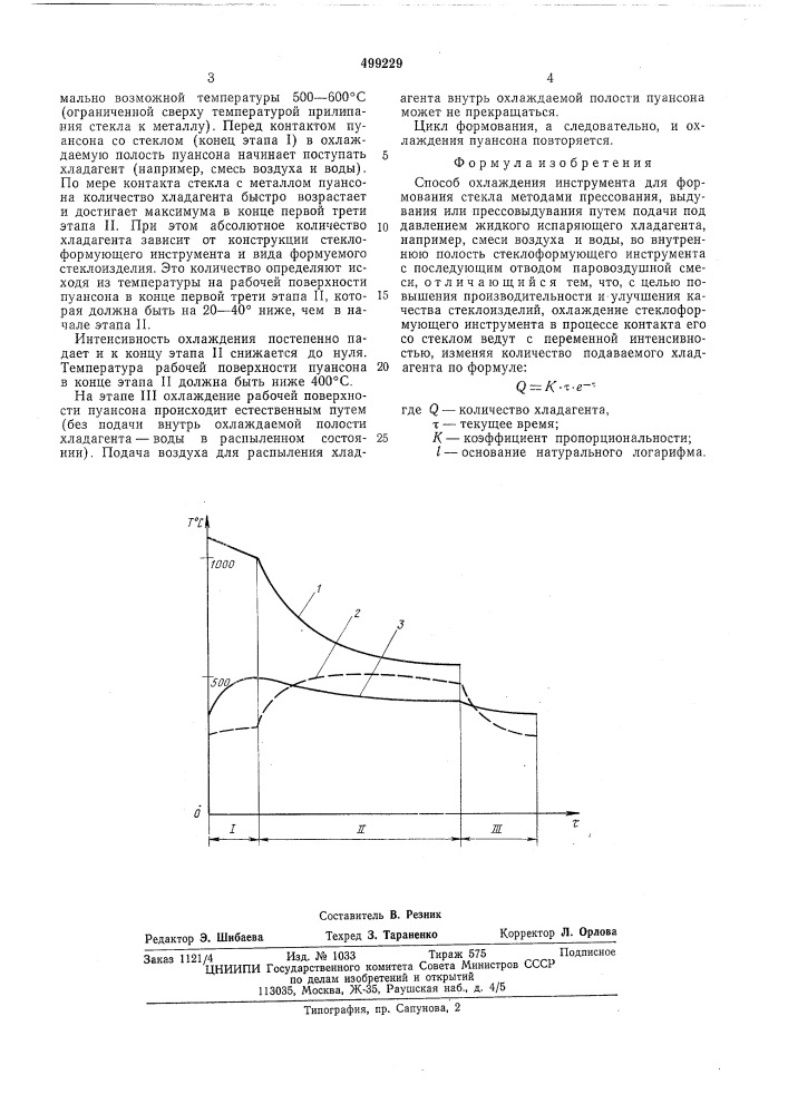 Способ охлаждения инструмента для формования стекла (патент 499229)