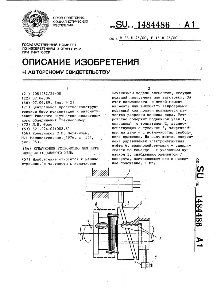 Кулачковое устройство для перемещения подвижного узла (патент 1484486)