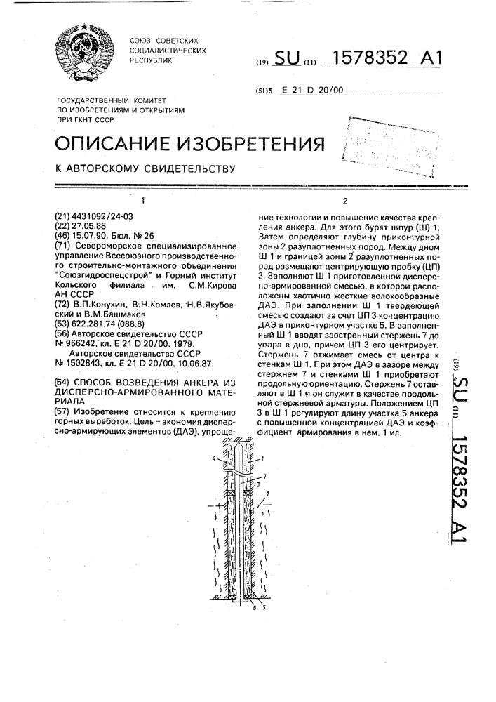 Способ возведения анкера из дисперсно-армированного материала (патент 1578352)