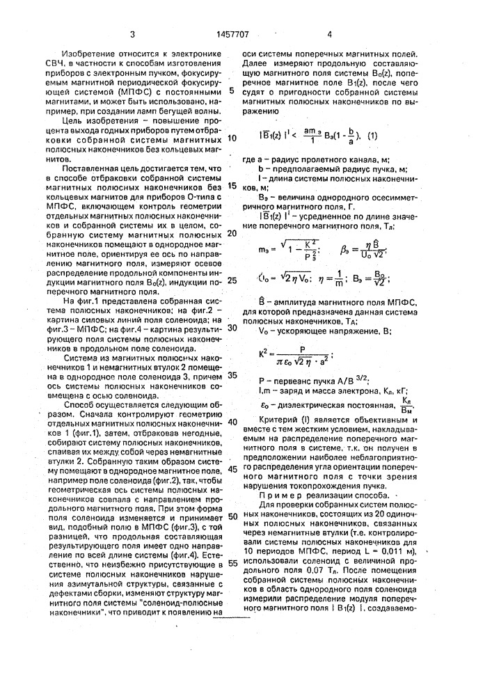 Способ изготовления магнитной периодической фокусирующей системы для свч-приборов 0-типа (патент 1457707)