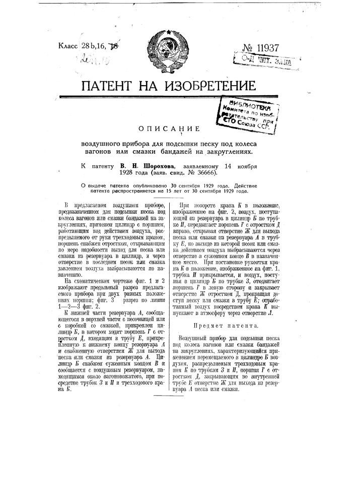 Воздушный прибор для подсыпки песку под колеса вагонов или смазки бандажей на закруглениях (патент 11937)