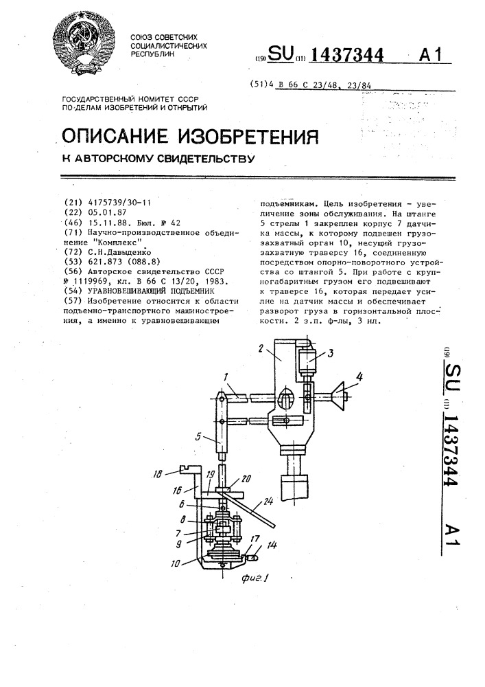 Уравновешивающий подъемник (патент 1437344)