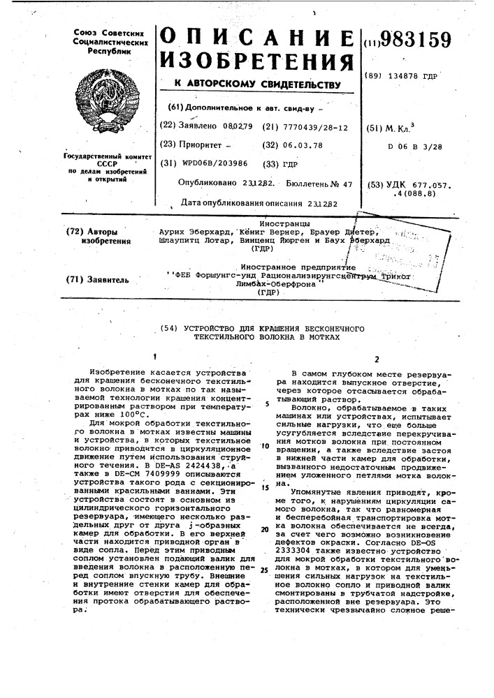 Устройство для крашения бесконечного текстильного волокна в мотках (патент 983159)