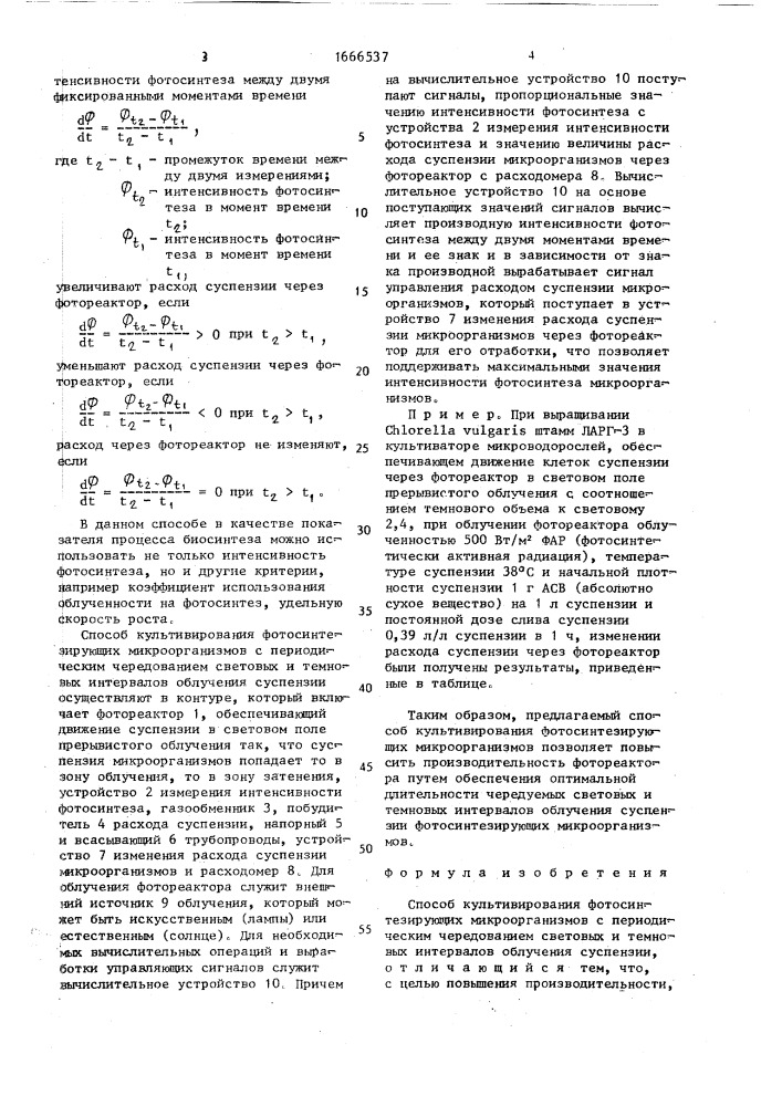 Способ культивирования фотосинтезирующих микроорганизмов с периодическим чередованием световых и темновых интервалов облучения суспензии (патент 1666537)