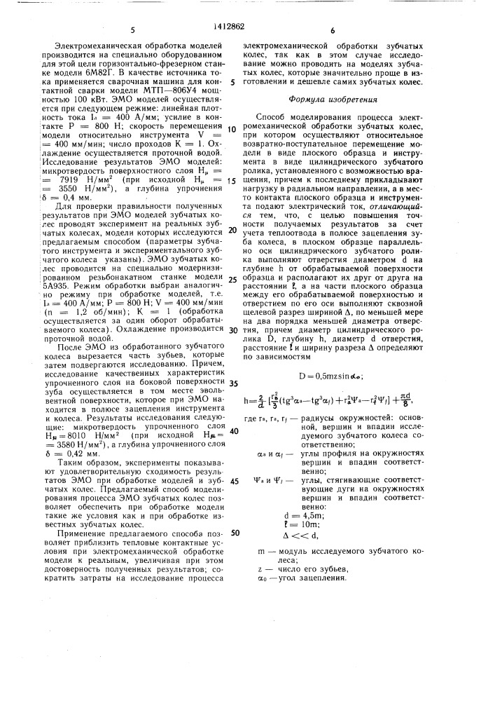 Способ моделирования процесса электромеханической обработки зубчатых колес (патент 1412862)