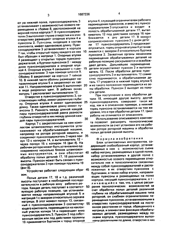 Блок штамповочных инструментов (патент 1687336)