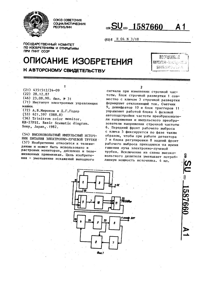 Высоковольтный импульсный источник питания электронно- лучевой трубки (патент 1587660)