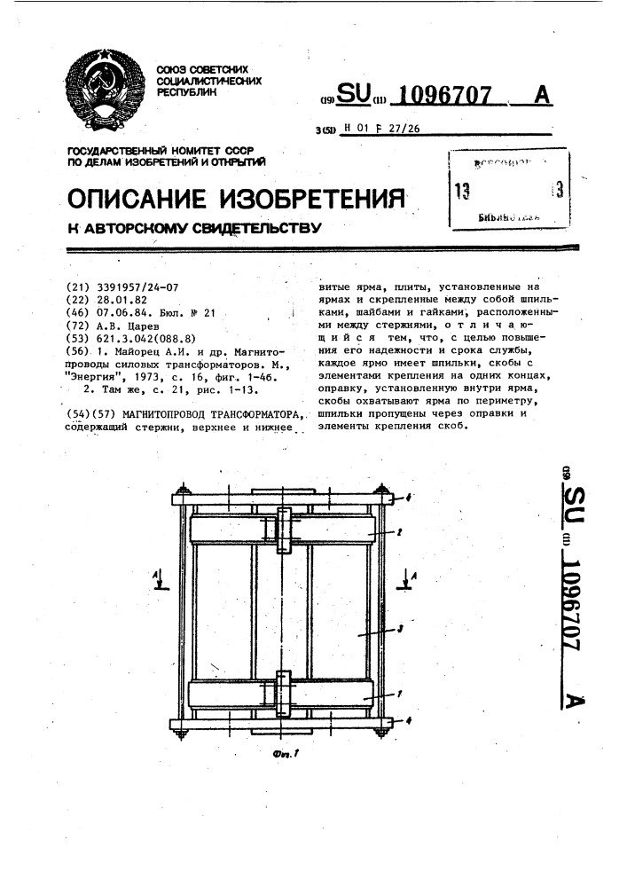 Магнитопровод трансформатора (патент 1096707)