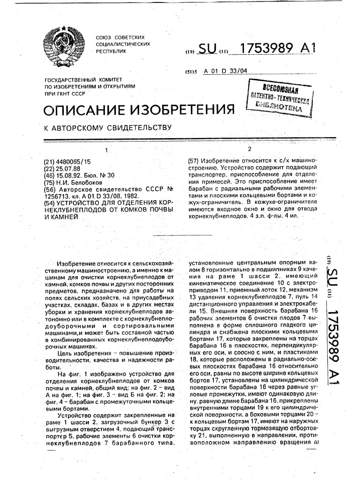 Устройство для отделения корнеклубнеплодов от комков почвы и камней (патент 1753989)