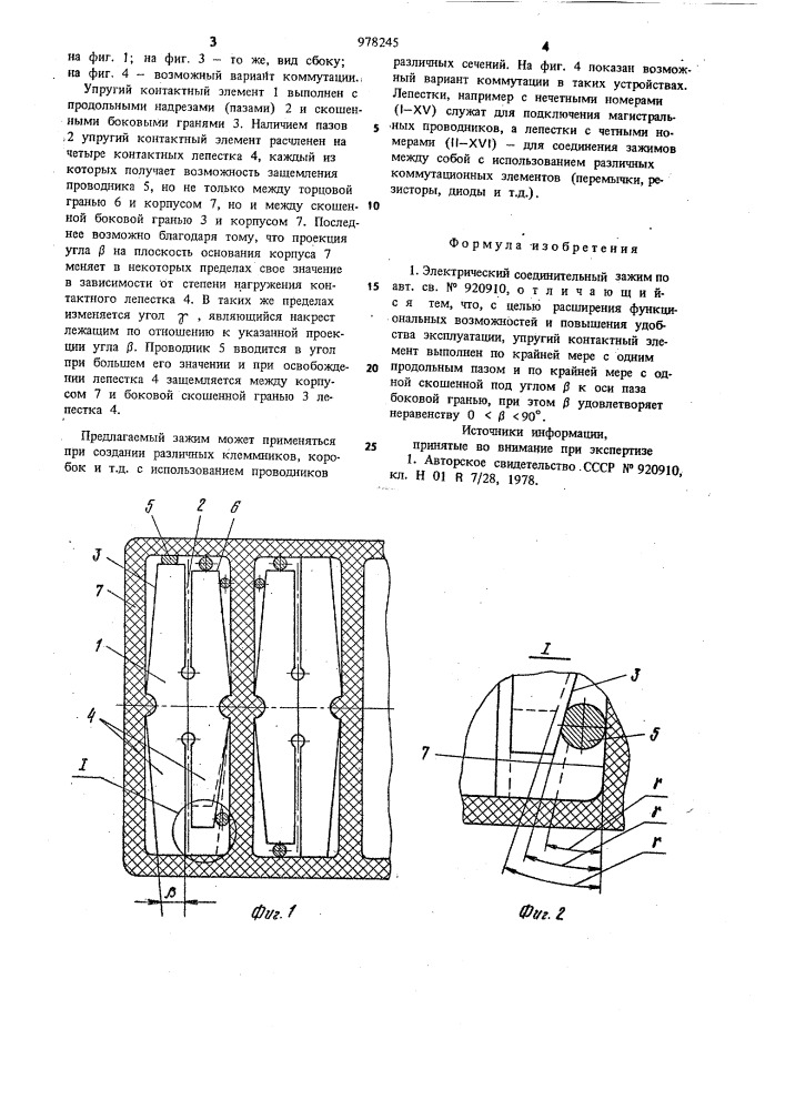 Электрический соединительный зажим (патент 978245)