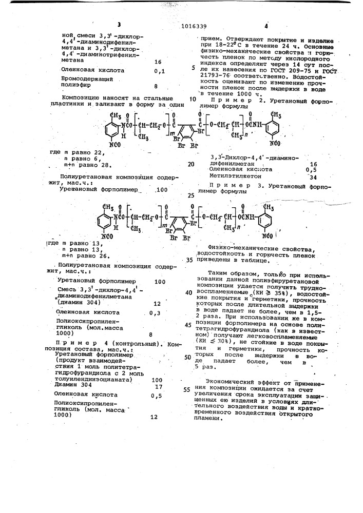 Полиэфируретановая композиция (патент 1016339)